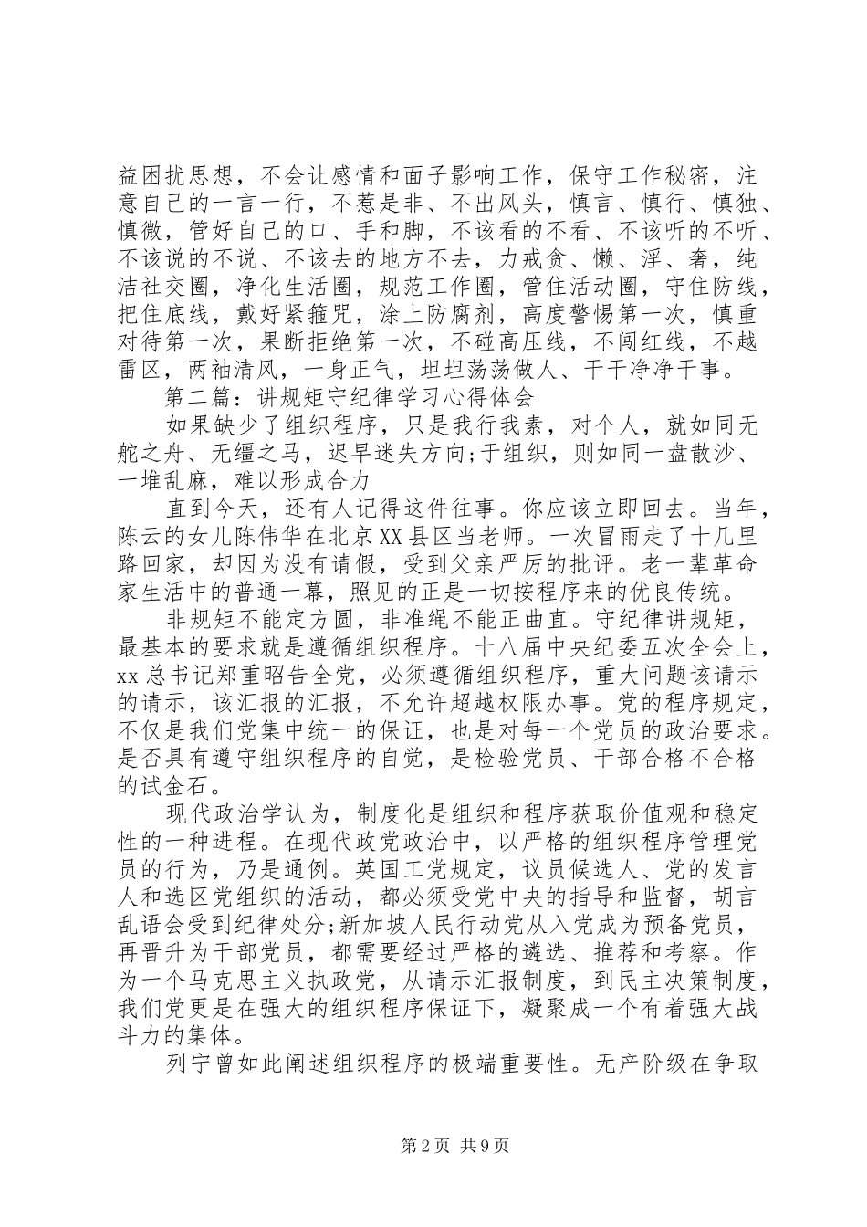 讲规矩守纪律心得体会3篇_第2页