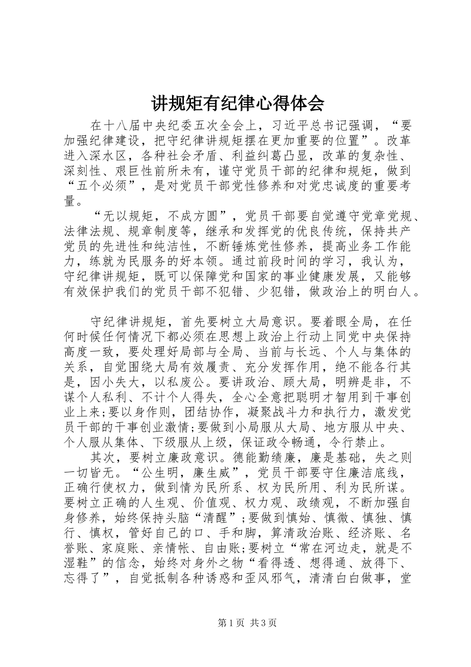 讲规矩有纪律体会心得_第1页