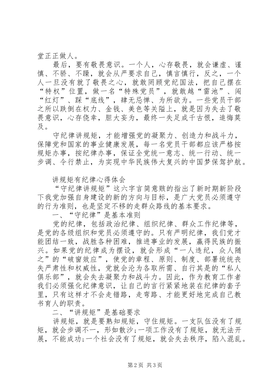 讲规矩有纪律体会心得_第2页