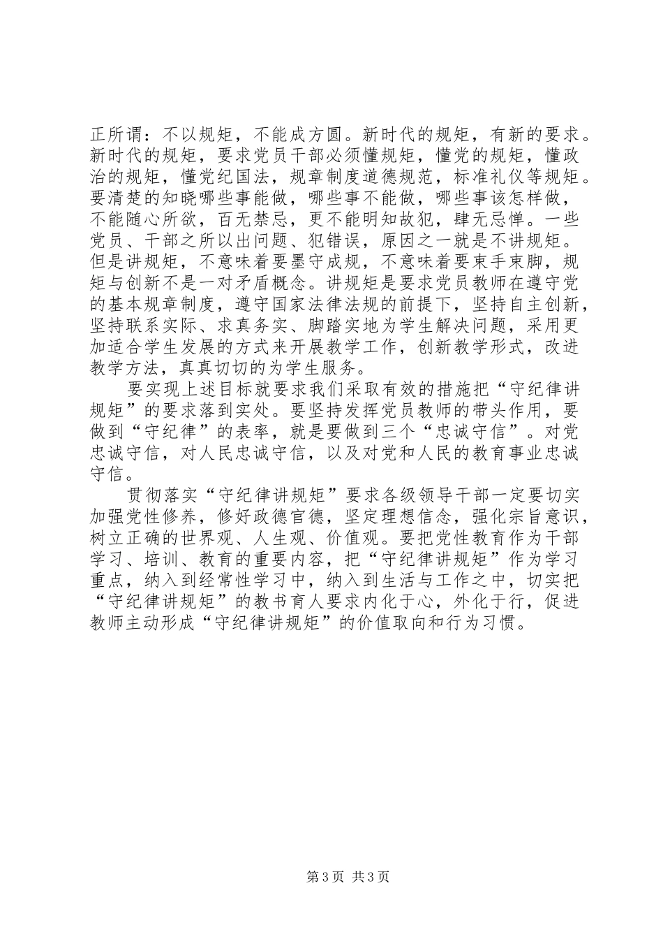 讲规矩有纪律体会心得_第3页