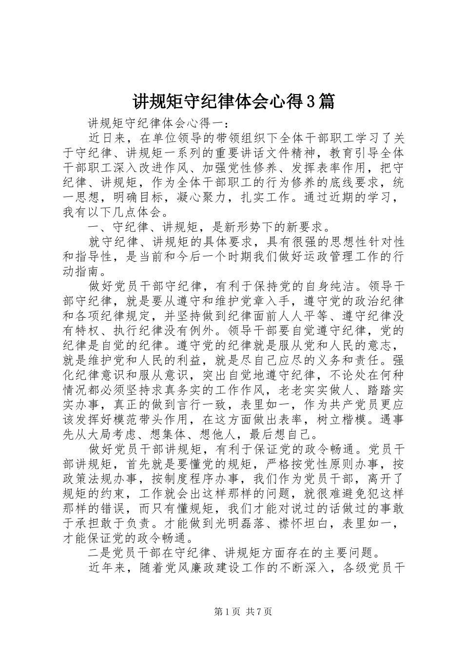 讲规矩守纪律体会心得3篇_第1页