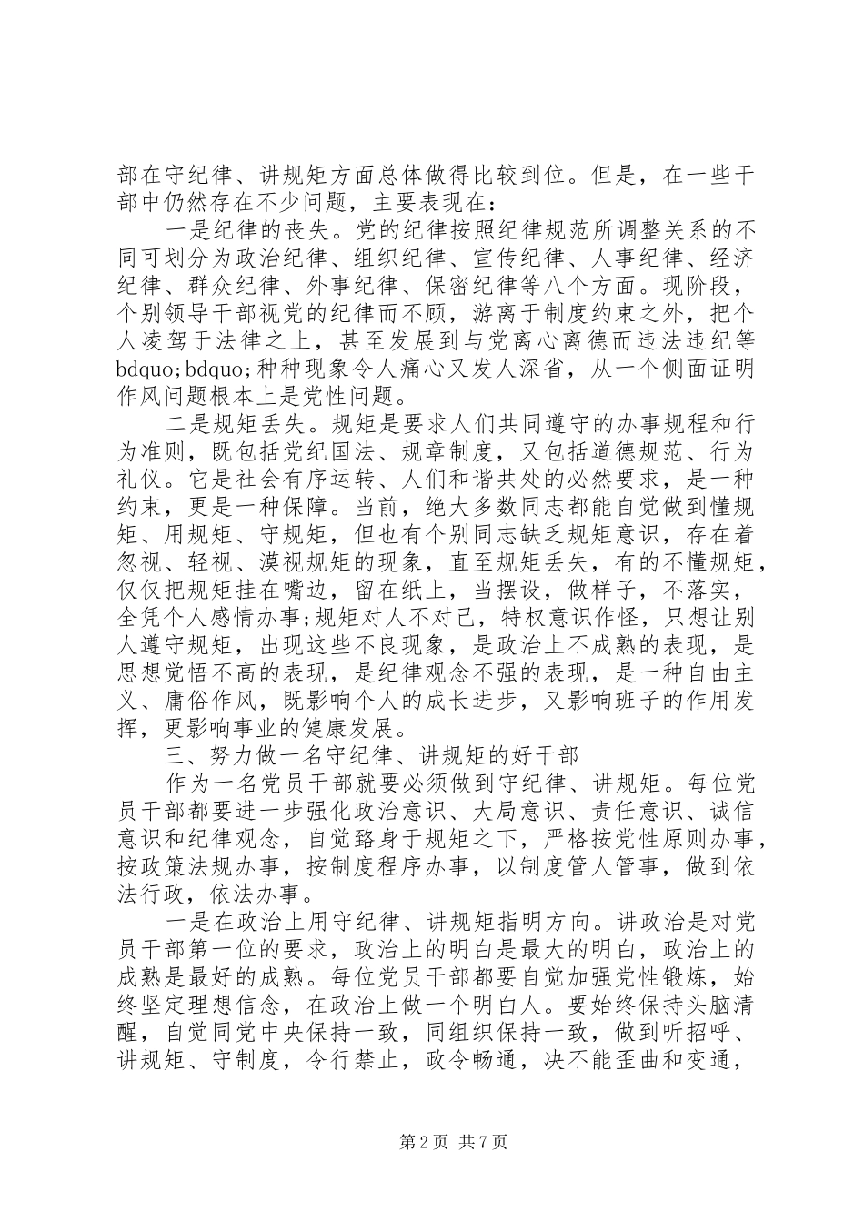 讲规矩守纪律体会心得3篇_第2页