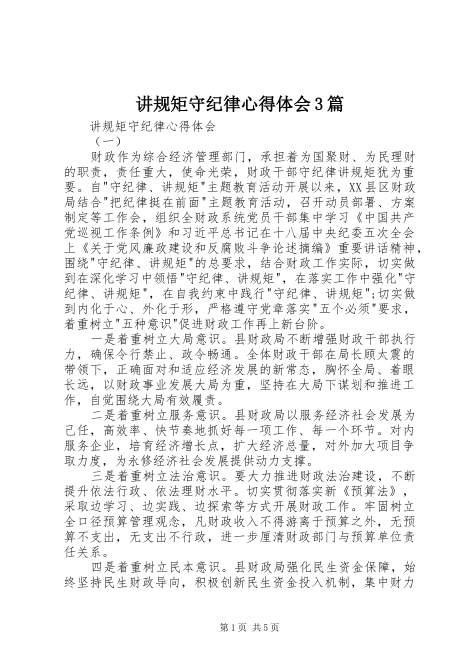 讲规矩守纪律体会心得3篇 (3)_第1页