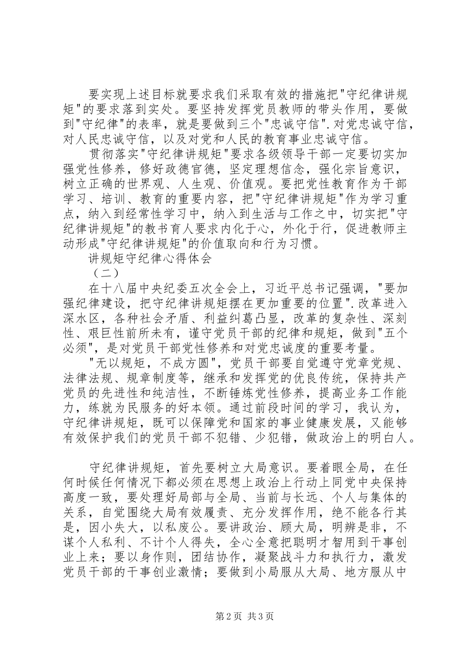 讲规矩守纪律体会心得_第2页