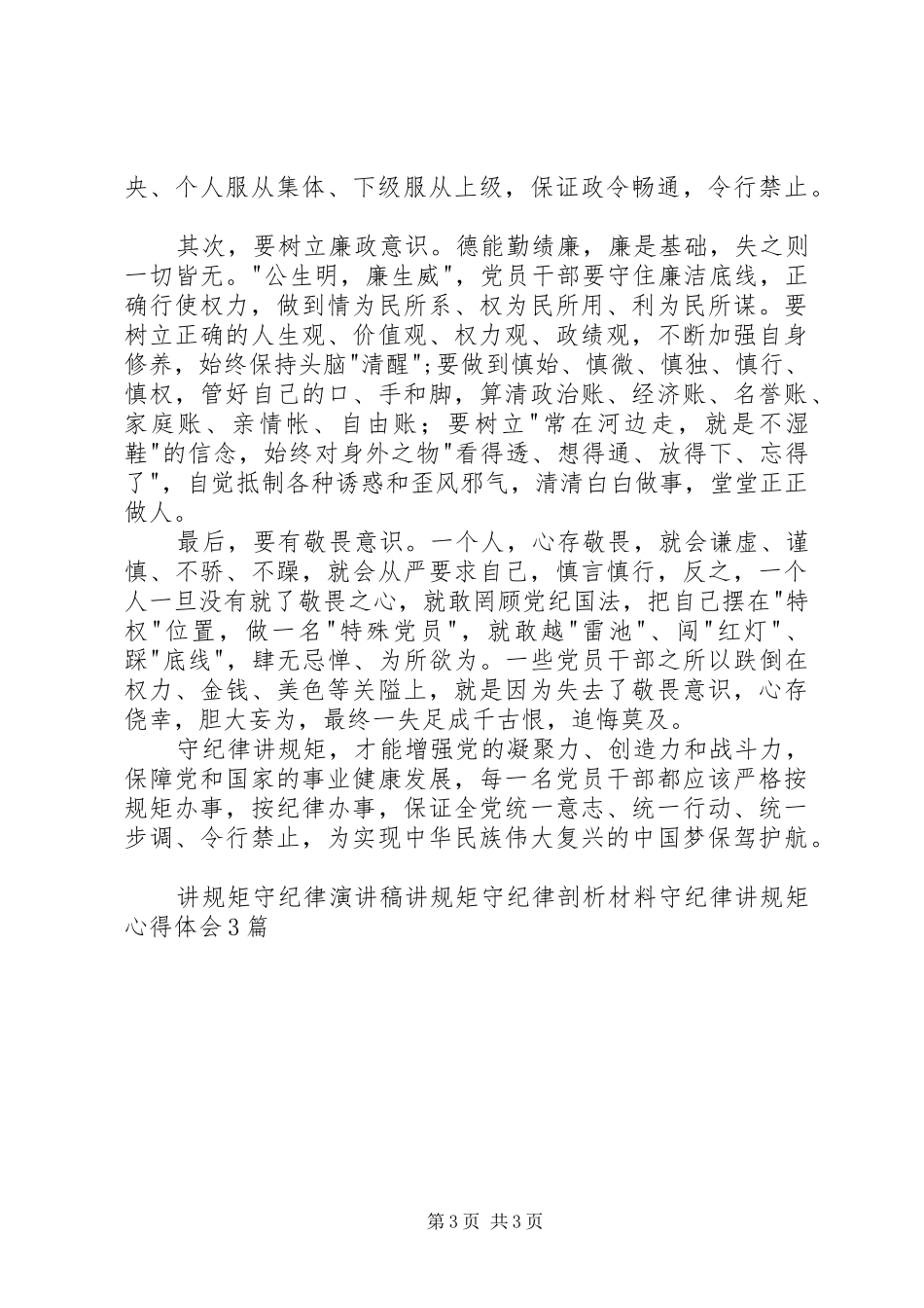 讲规矩守纪律体会心得_第3页