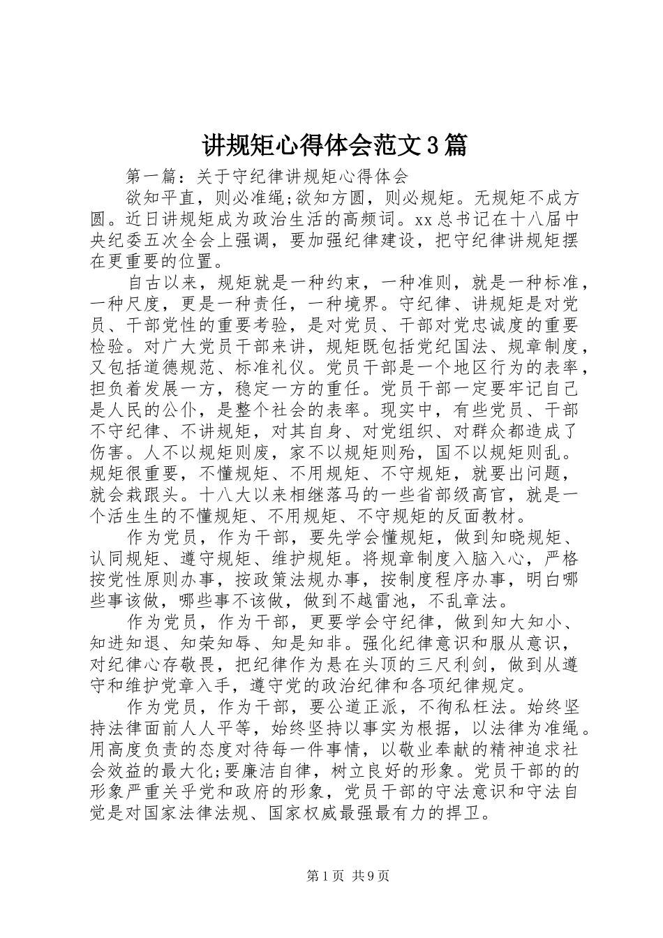 讲规矩体会心得范文3篇_第1页