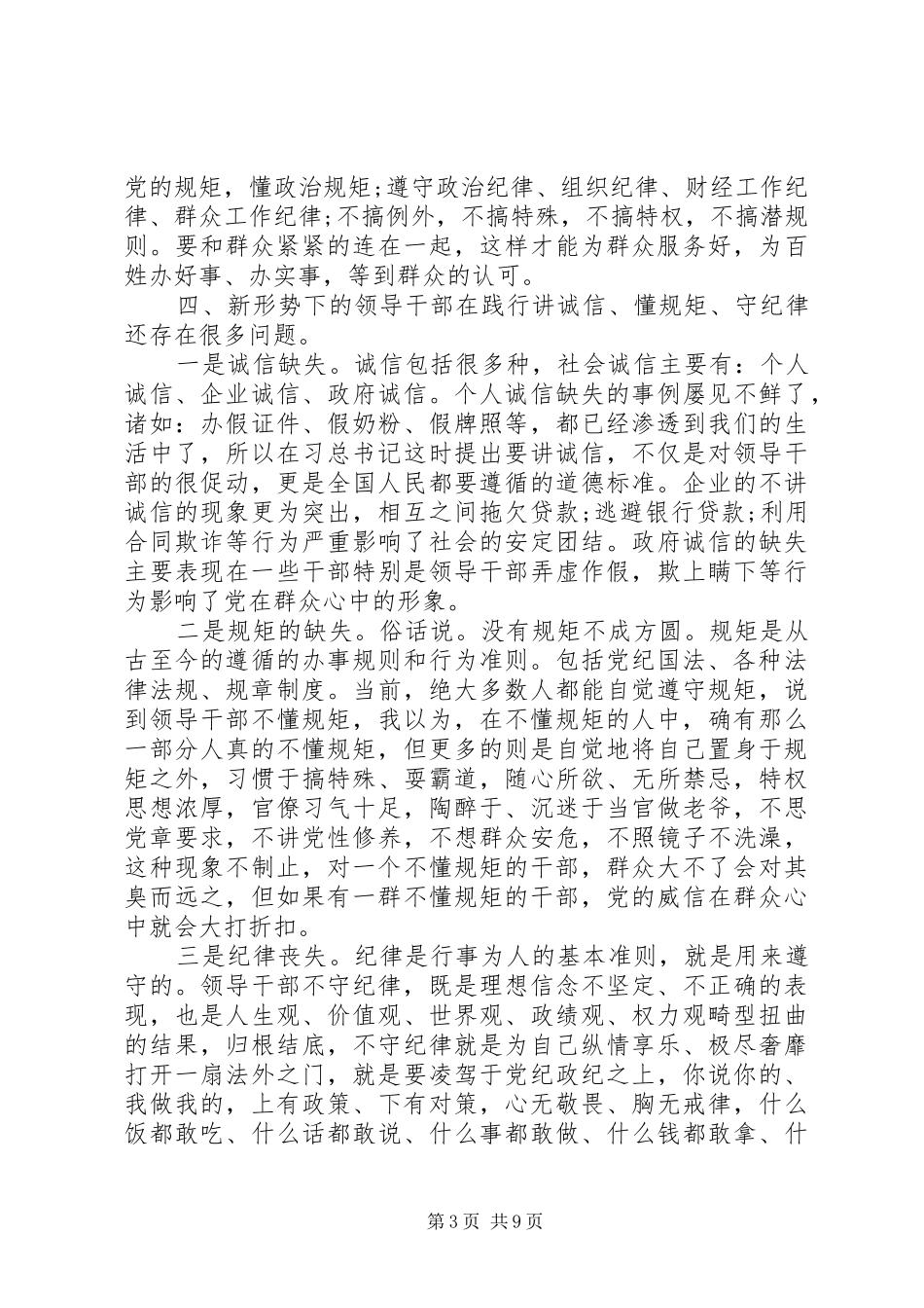 讲规矩体会心得范文3篇_第3页