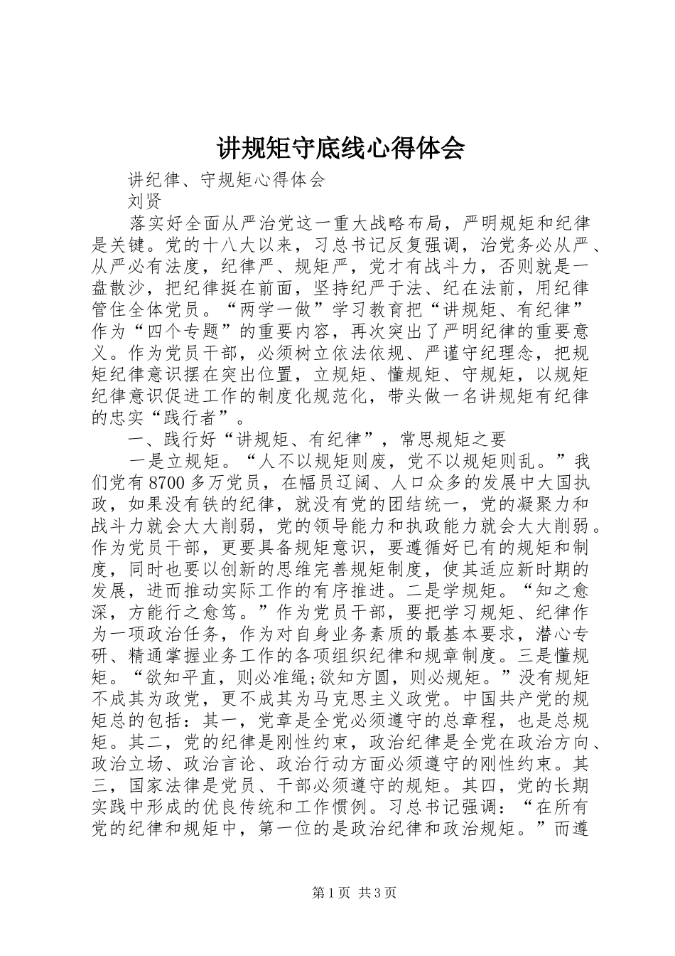 讲规矩守底线体会心得_第1页