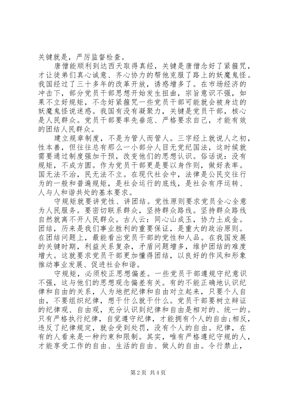 讲规矩守纪律个人心得3篇_第2页