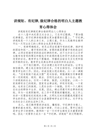 讲规矩、有纪律,做纪律合格的明白人主题教育体会心得