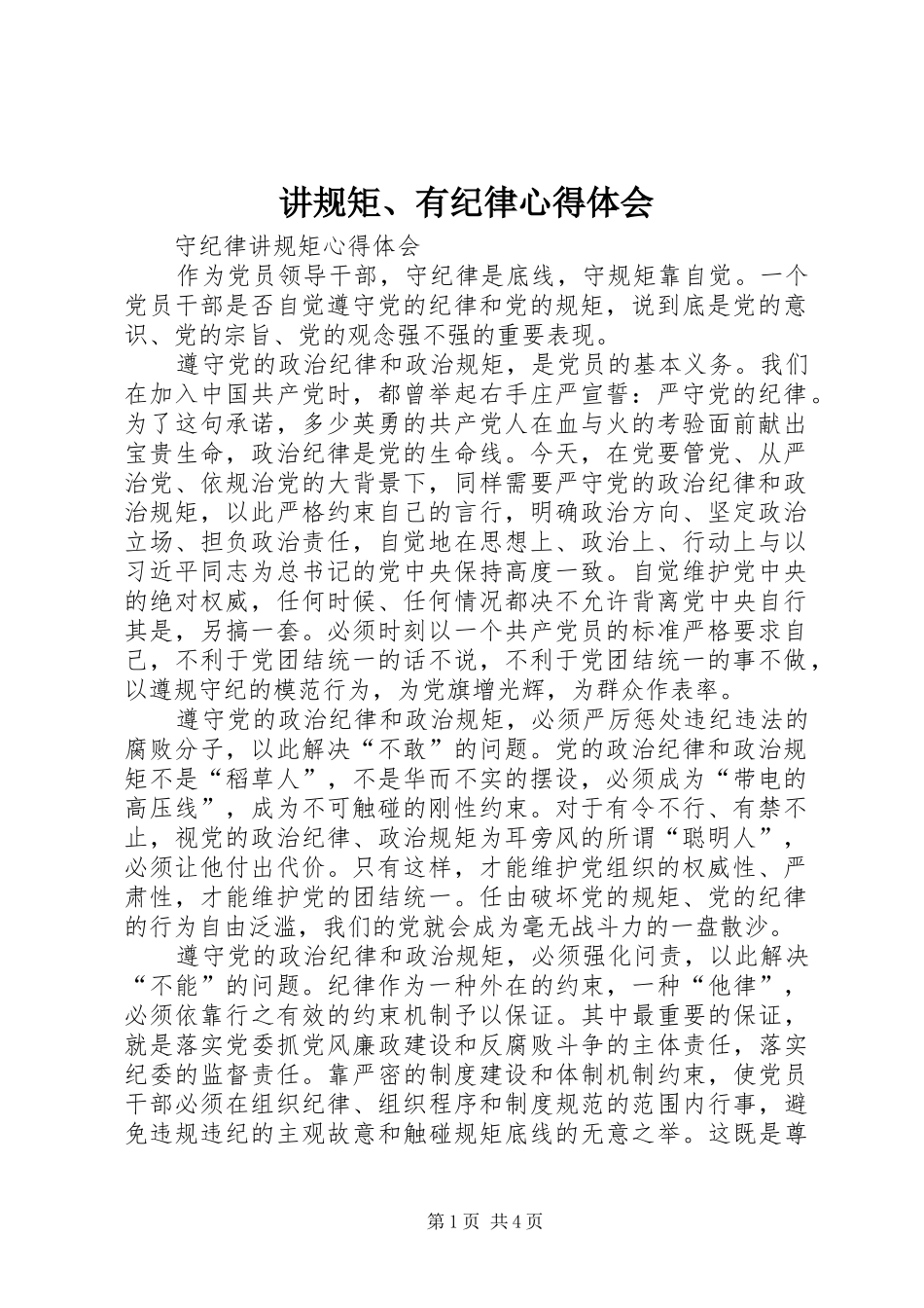 讲规矩、有纪律体会心得_第1页