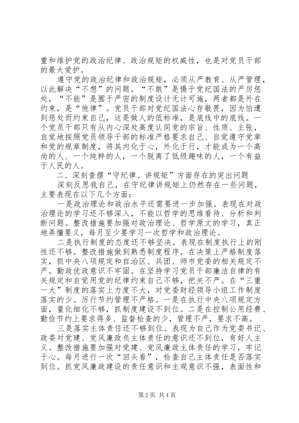 讲规矩、有纪律体会心得_第2页