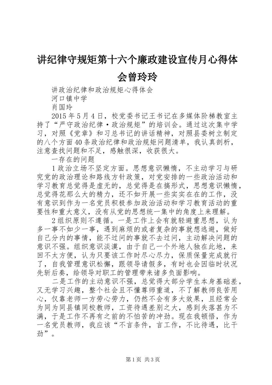 讲纪律守规矩第十六个廉政建设宣传月体会心得曾玲玲_第1页