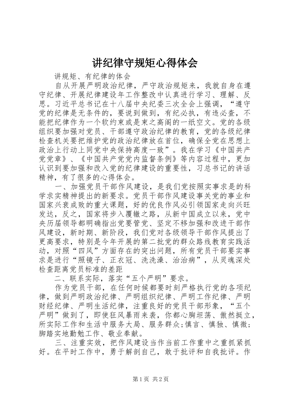 讲纪律守规矩体会心得_第1页