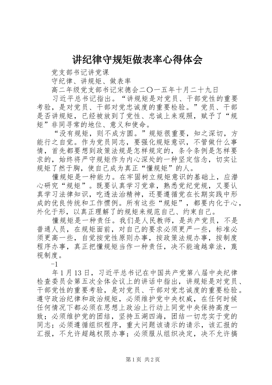 讲纪律守规矩做表率体会心得_第1页