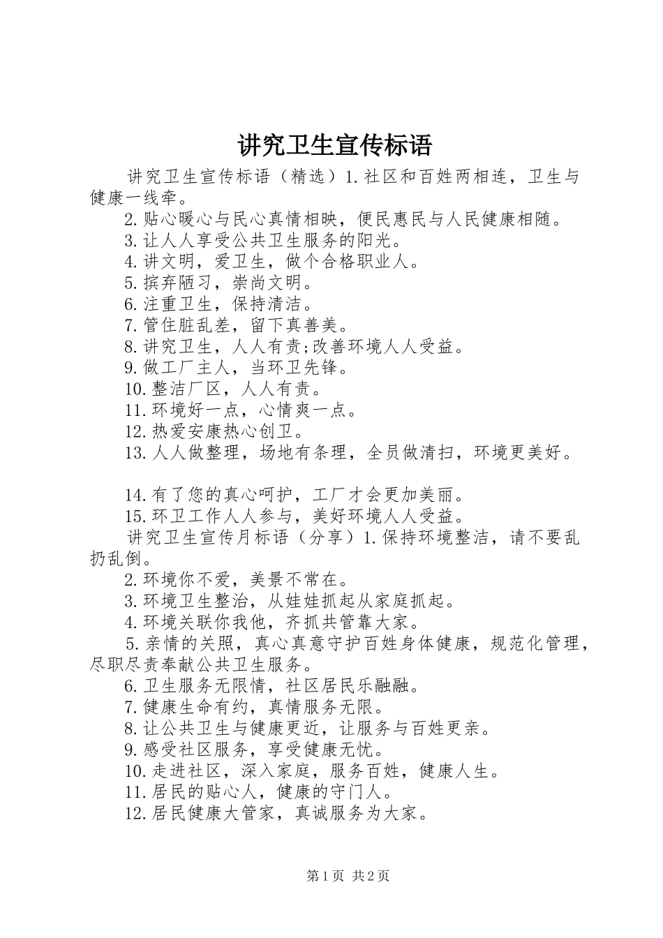 讲究卫生宣传标语_第1页