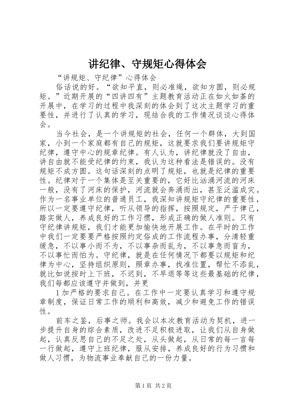 讲纪律、守规矩体会心得_第1页