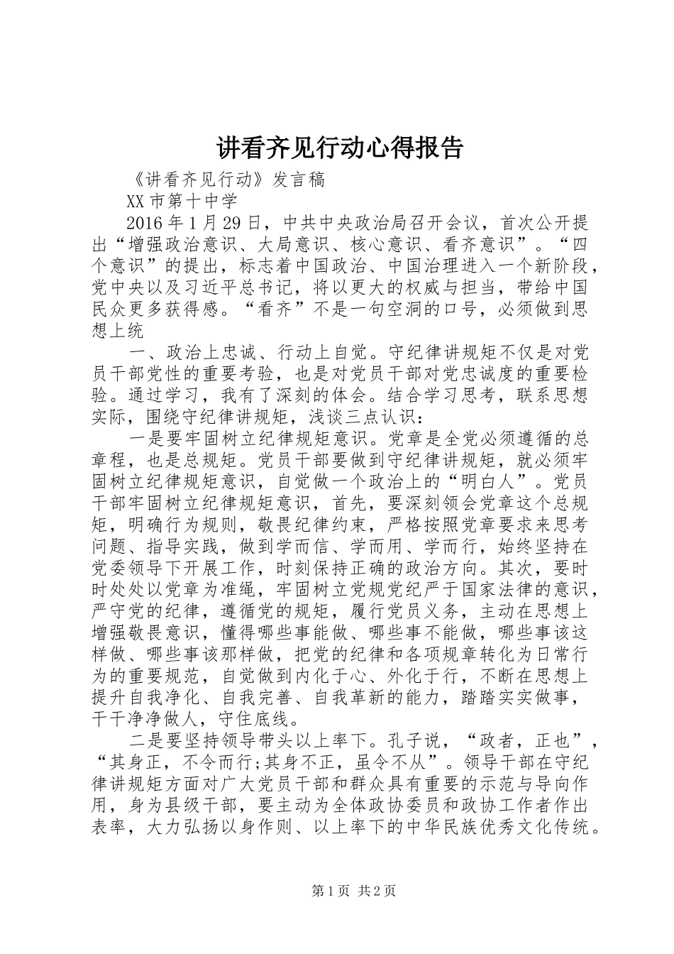 讲看齐见行动心得报告_第1页