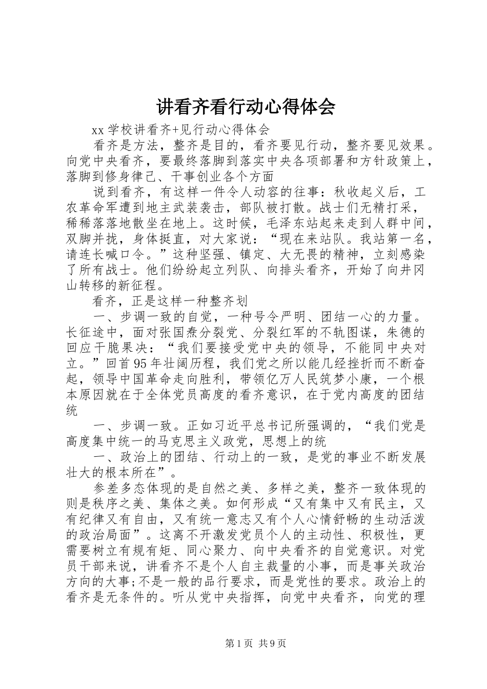 讲看齐看行动体会心得_第1页