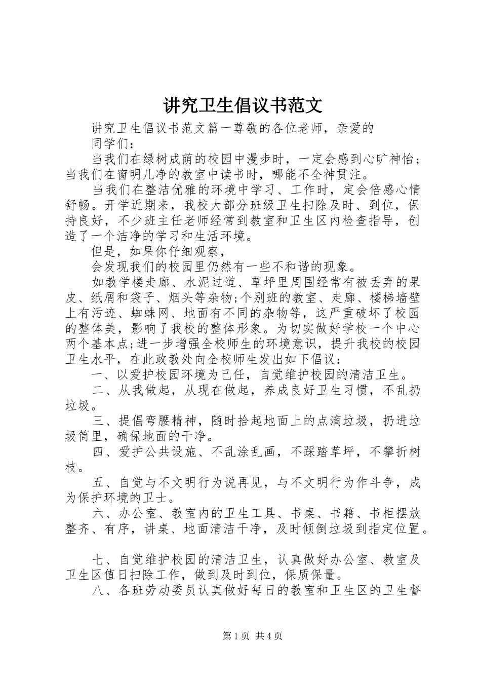 讲究卫生倡议书范文_第1页