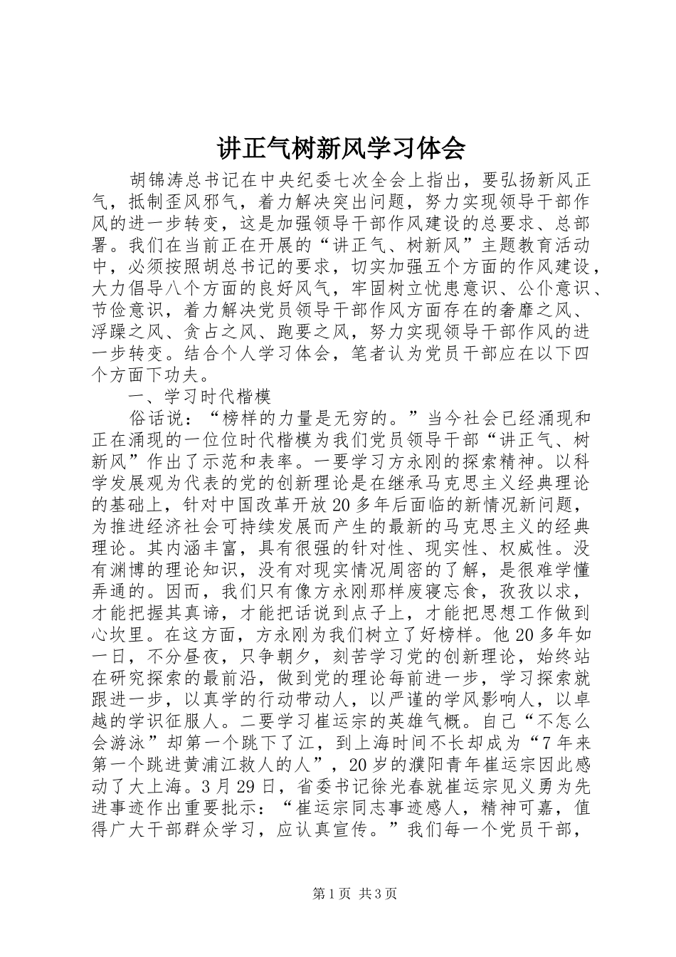 讲正气树新风学习体会_第1页