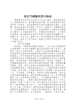 讲正气树新风学习体会