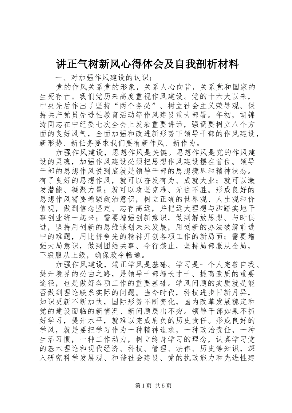 讲正气树新风体会心得及自我剖析材料_第1页