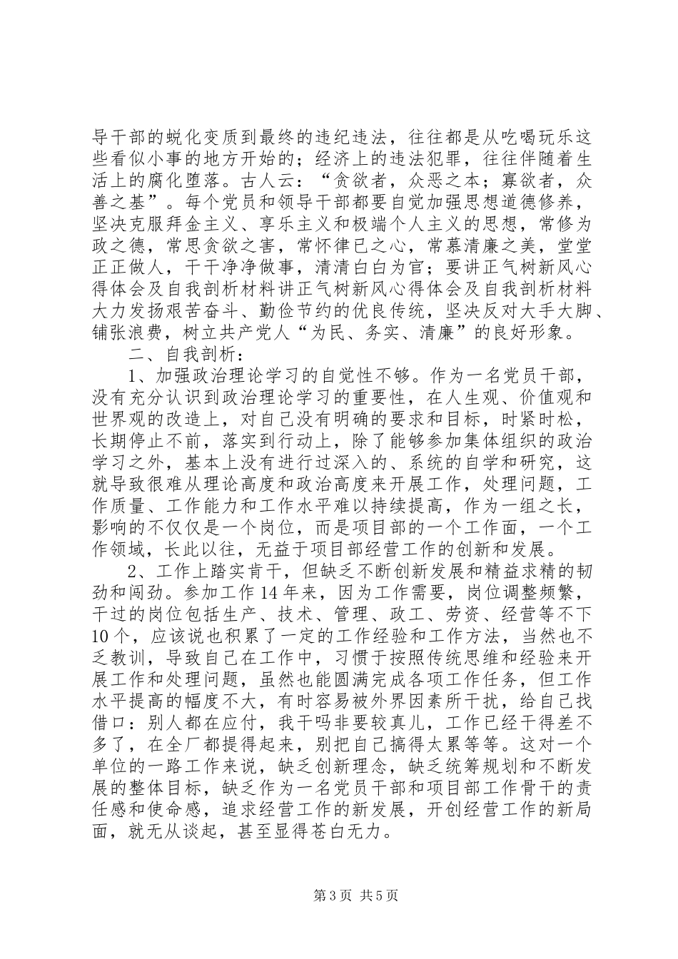 讲正气树新风体会心得及自我剖析材料_第3页