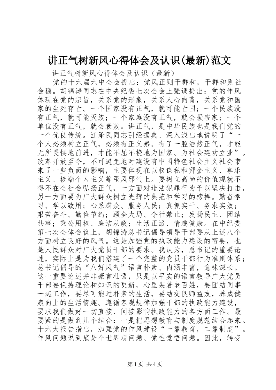 讲正气树新风体会心得及认识(最新)范文_第1页