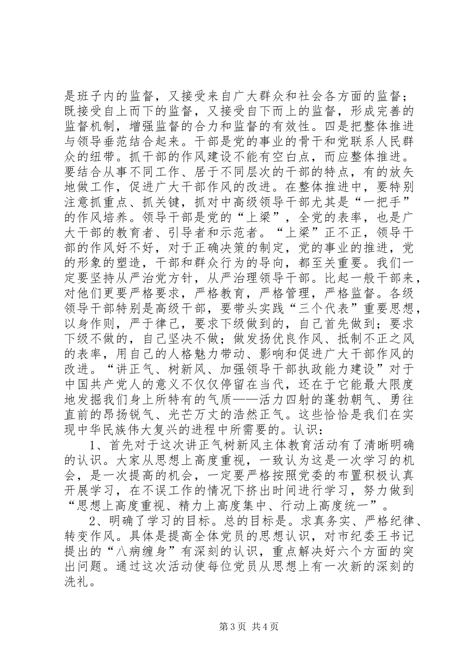 讲正气树新风体会心得及认识(最新)范文_第3页