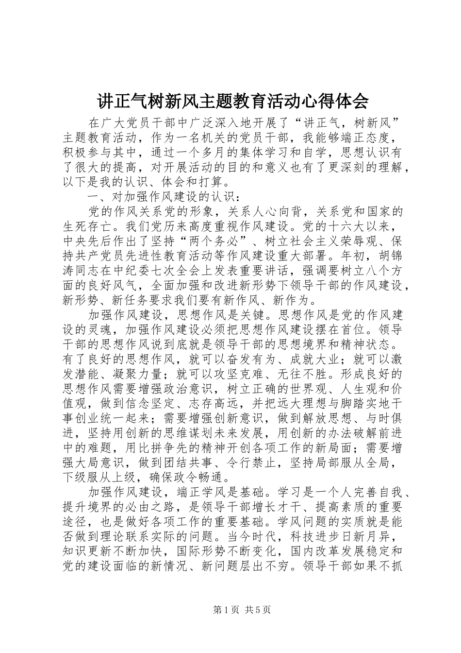 讲正气树新风主题教育活动体会心得_第1页