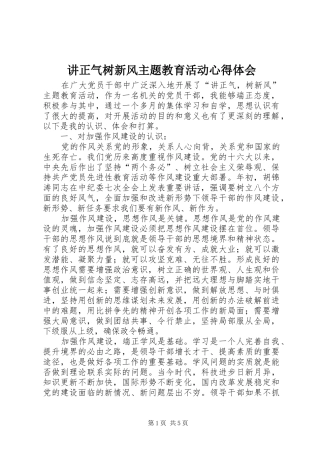 讲正气树新风主题教育活动体会心得