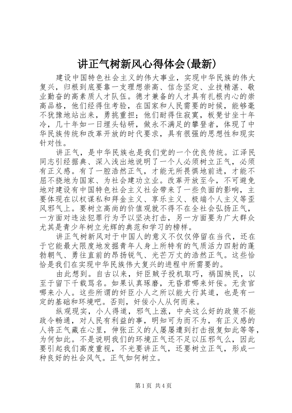 讲正气树新风体会心得(最新)_第1页