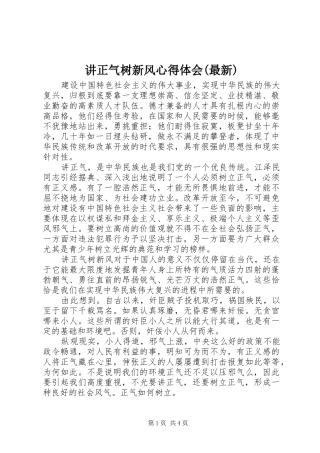 讲正气树新风体会心得(最新)