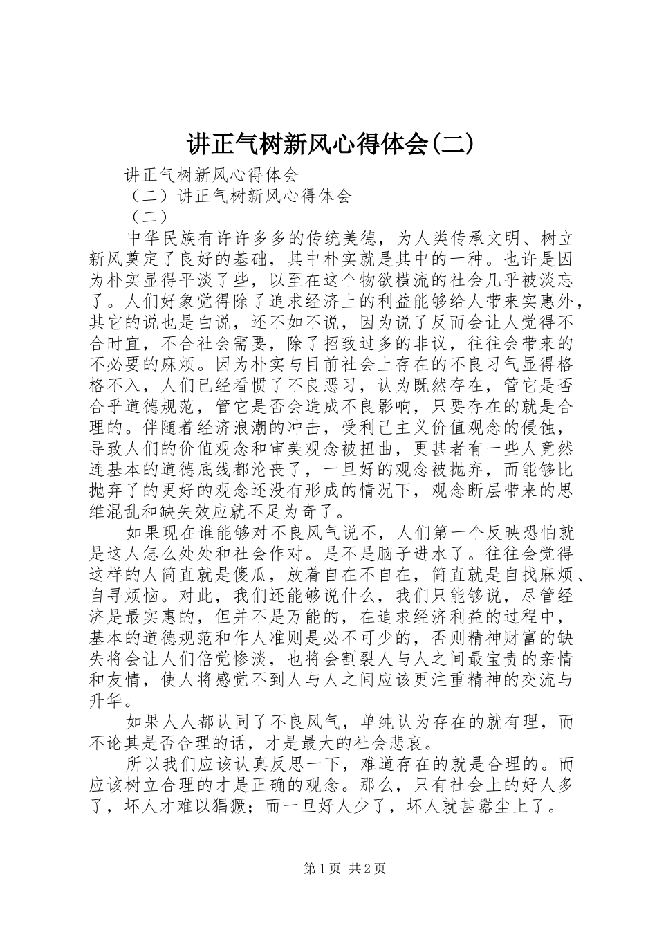 讲正气树新风体会心得(二)_第1页
