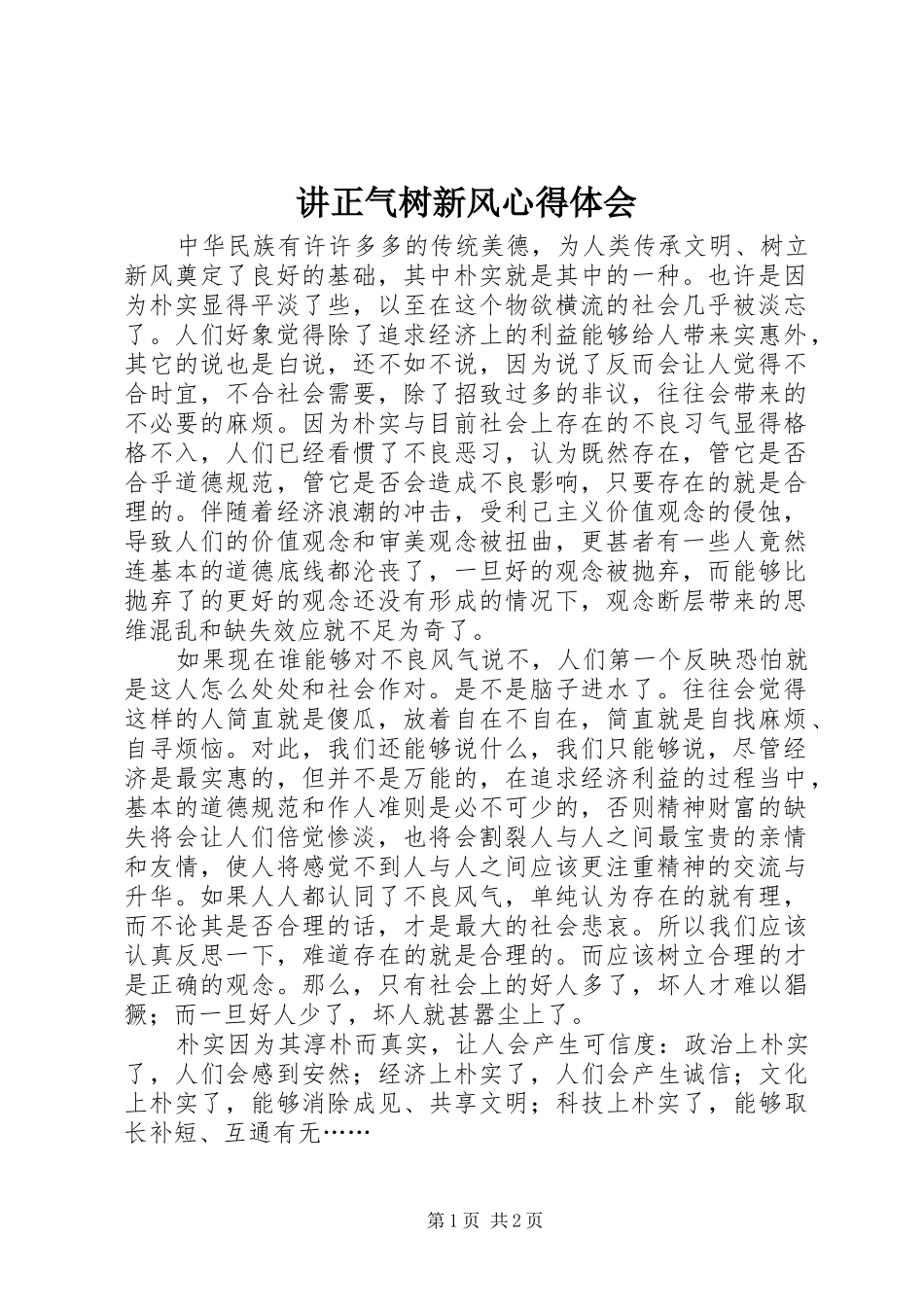讲正气树新风体会心得_第1页