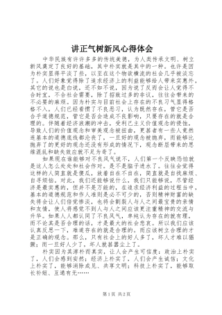 讲正气树新风体会心得