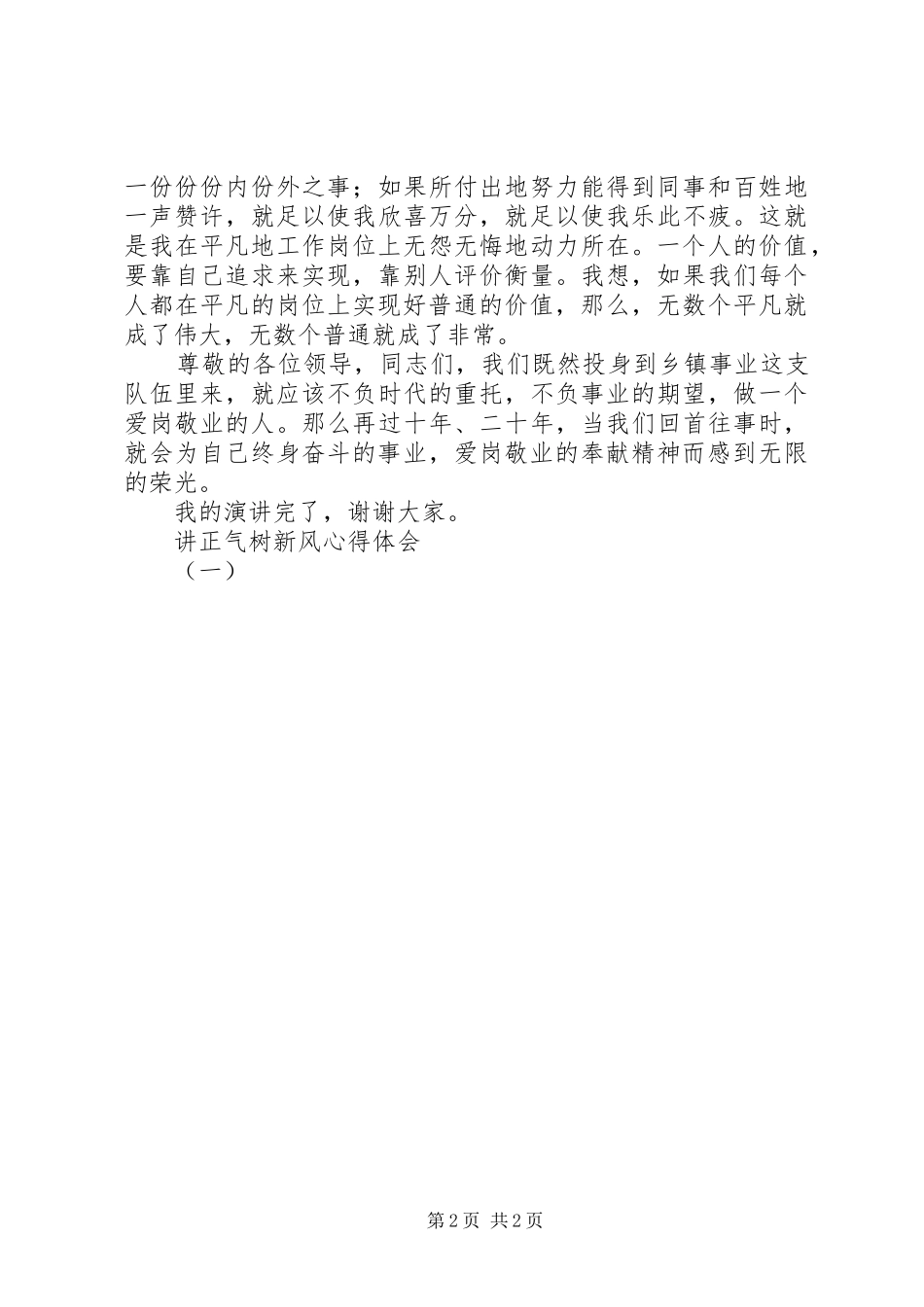 讲正气树新风体会心得(一)_第2页