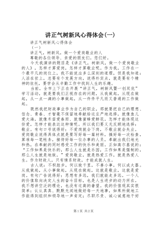 讲正气树新风体会心得(一)