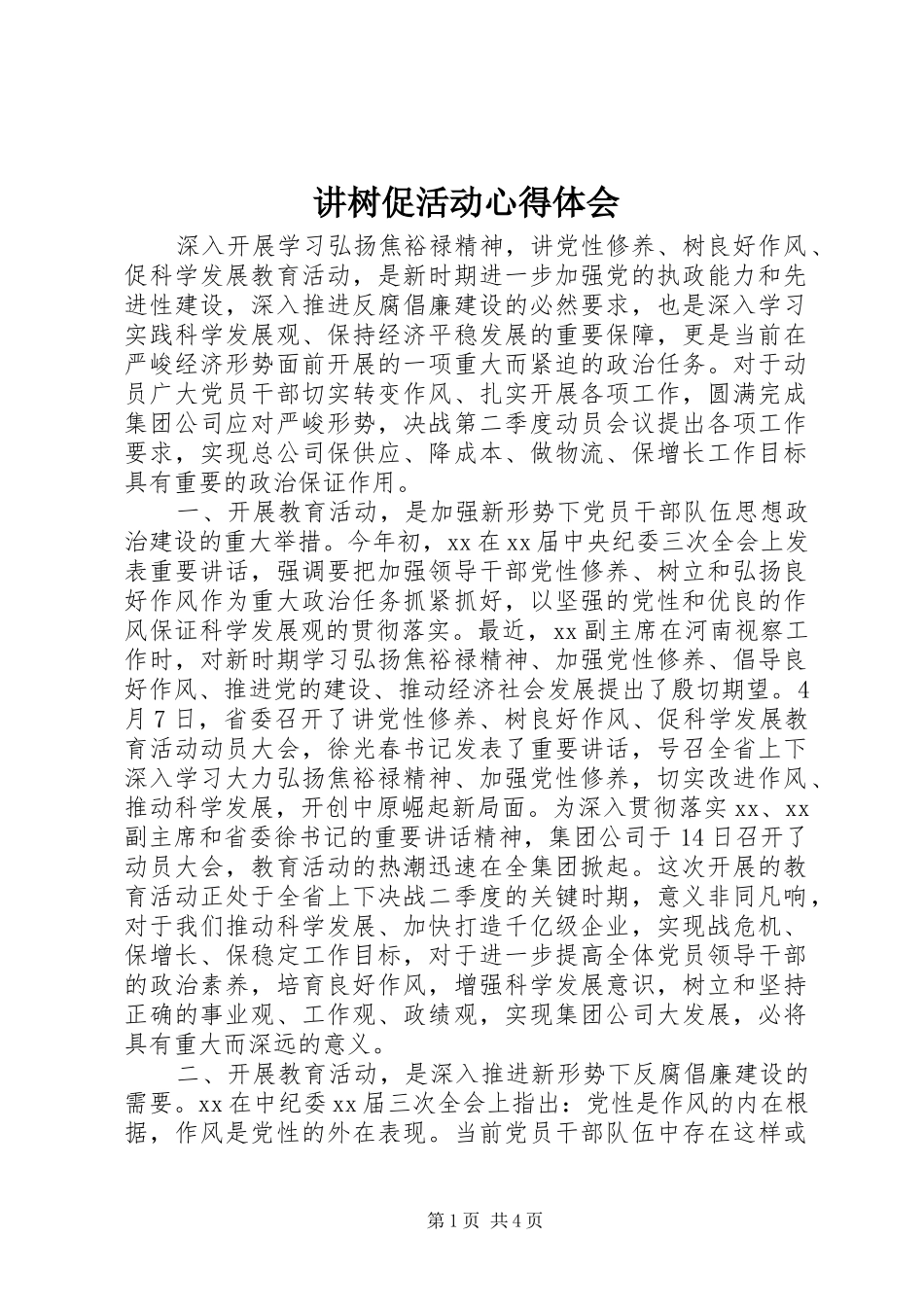 讲树促活动体会心得_第1页
