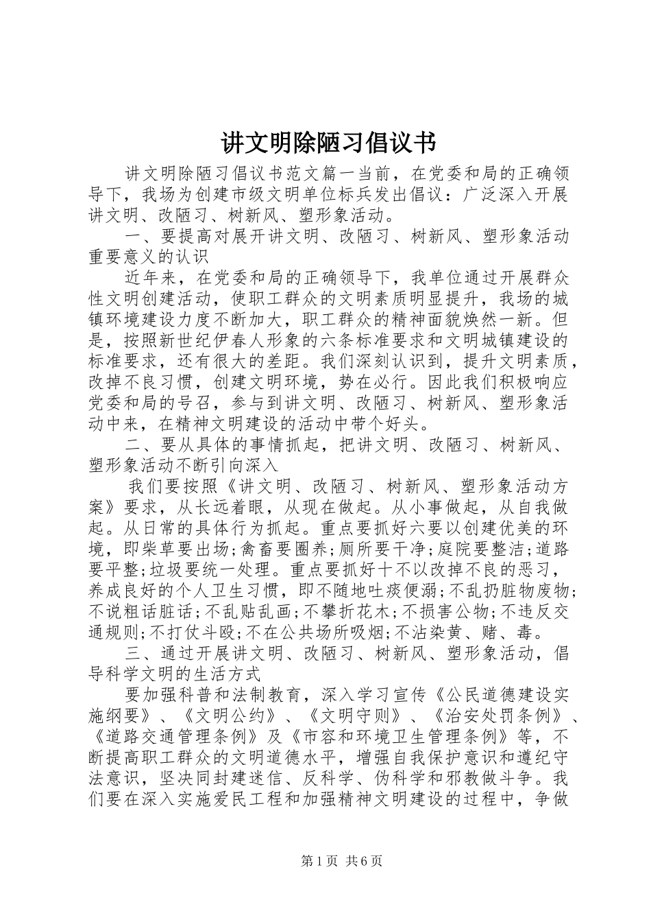 讲文明除陋习倡议书_第1页