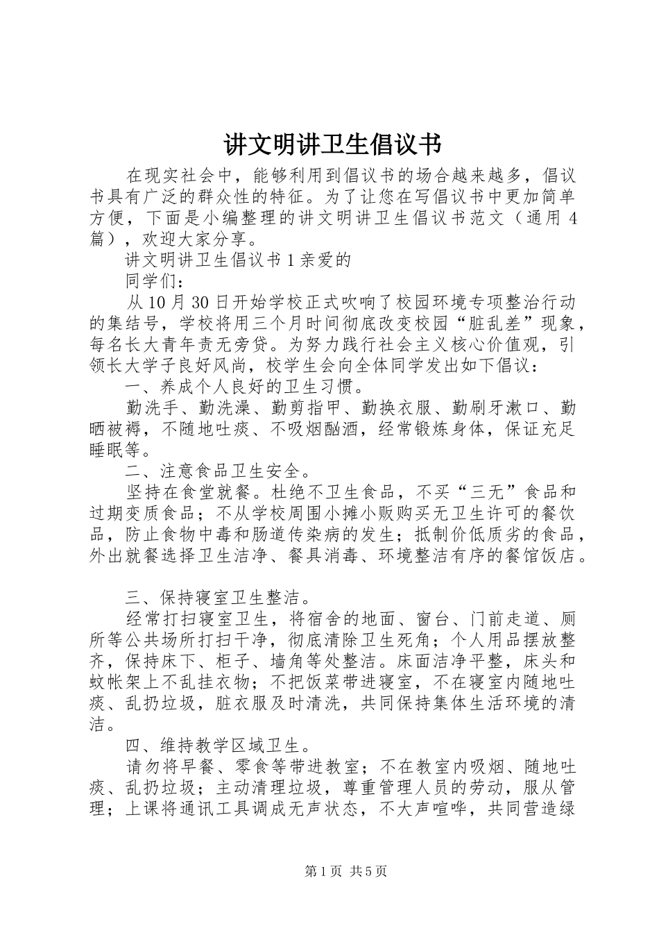 讲文明讲卫生倡议书_第1页