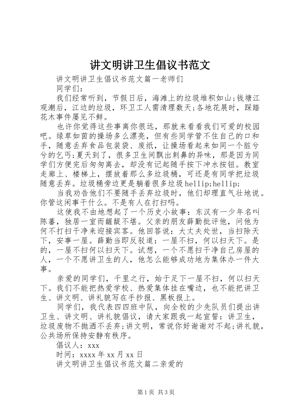 讲文明讲卫生倡议书范文_第1页