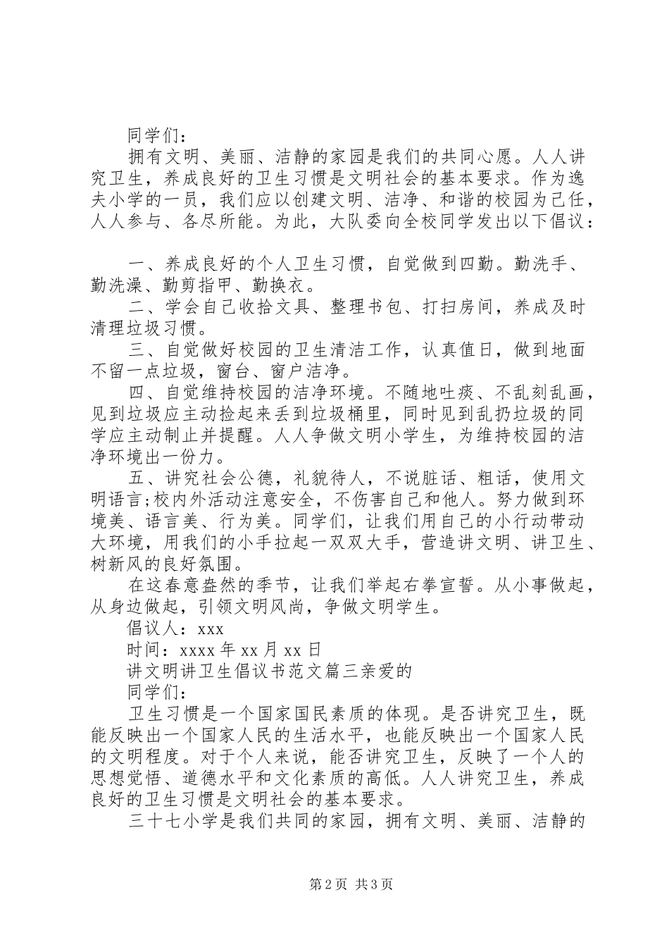 讲文明讲卫生倡议书范文_第2页