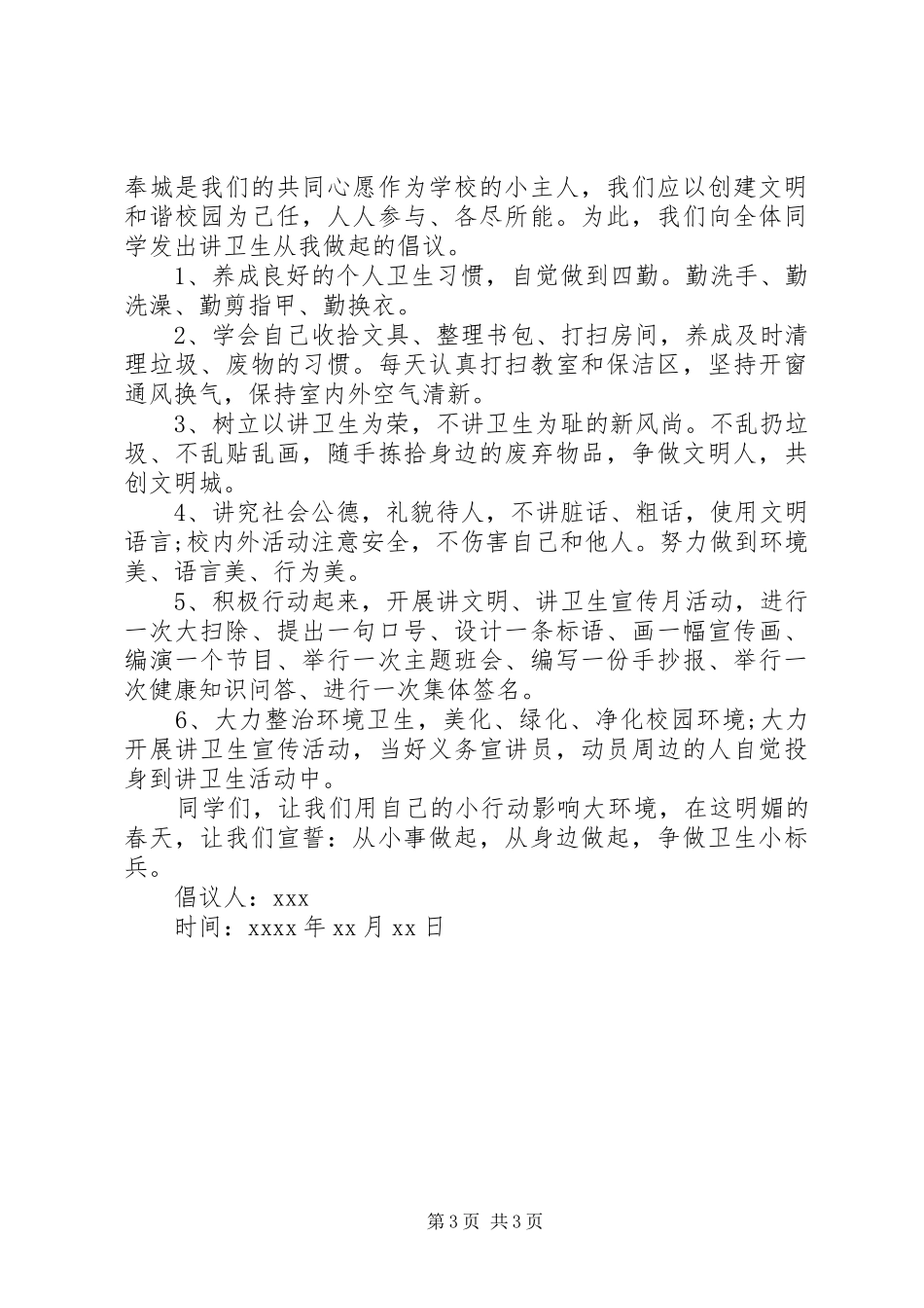 讲文明讲卫生倡议书范文_第3页