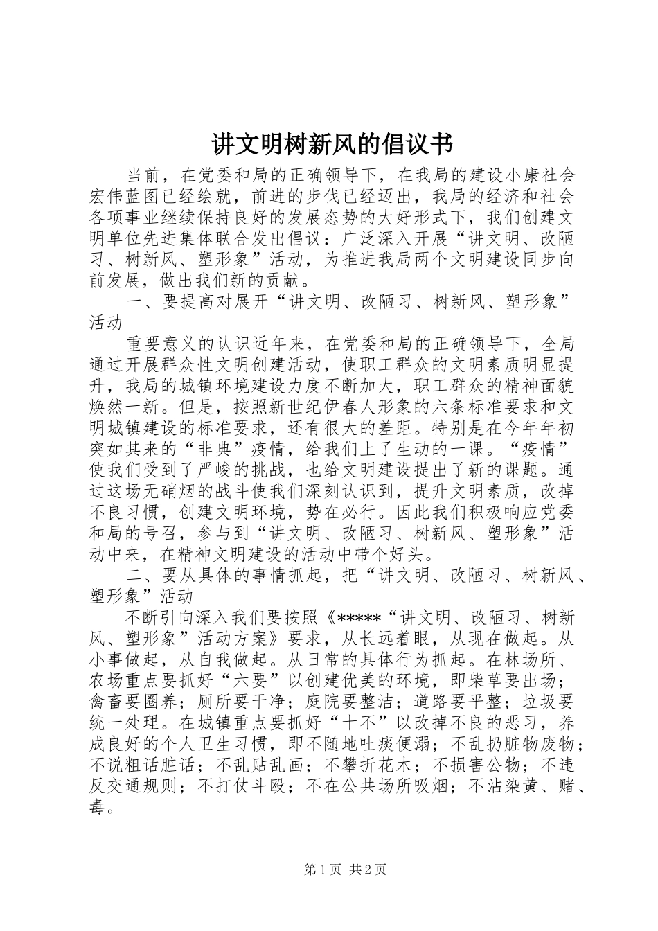 讲文明树新风的倡议书_第1页