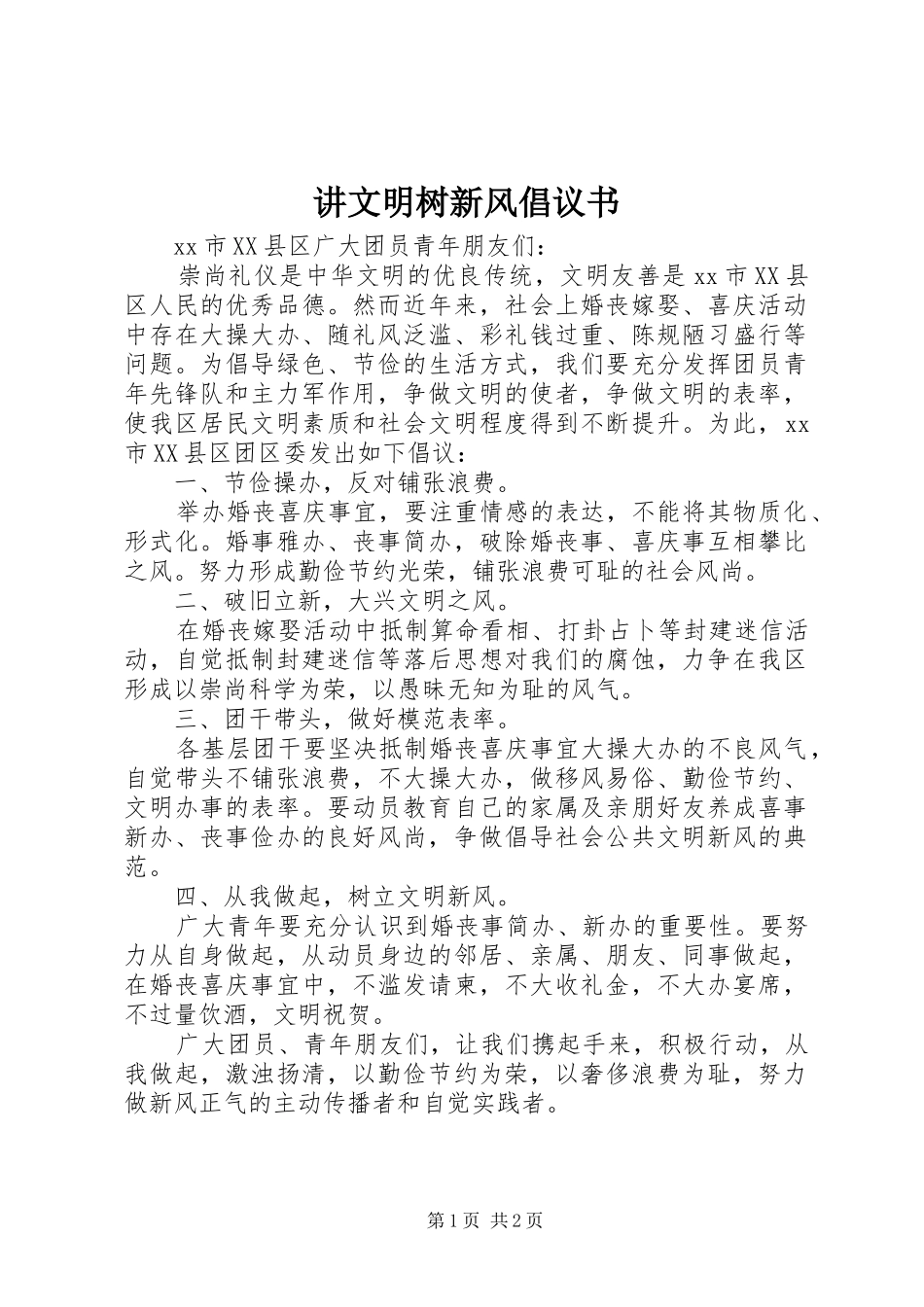 讲文明树新风倡议书_第1页