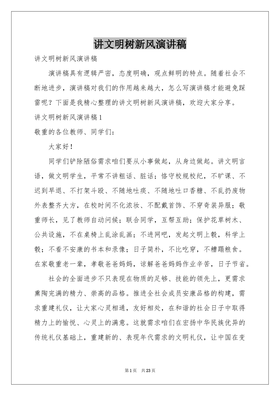 讲文明树新风演讲稿_第1页