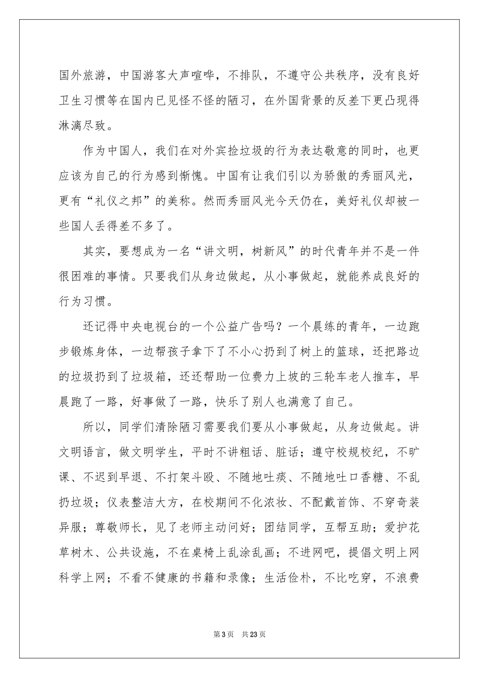 讲文明树新风演讲稿_第3页