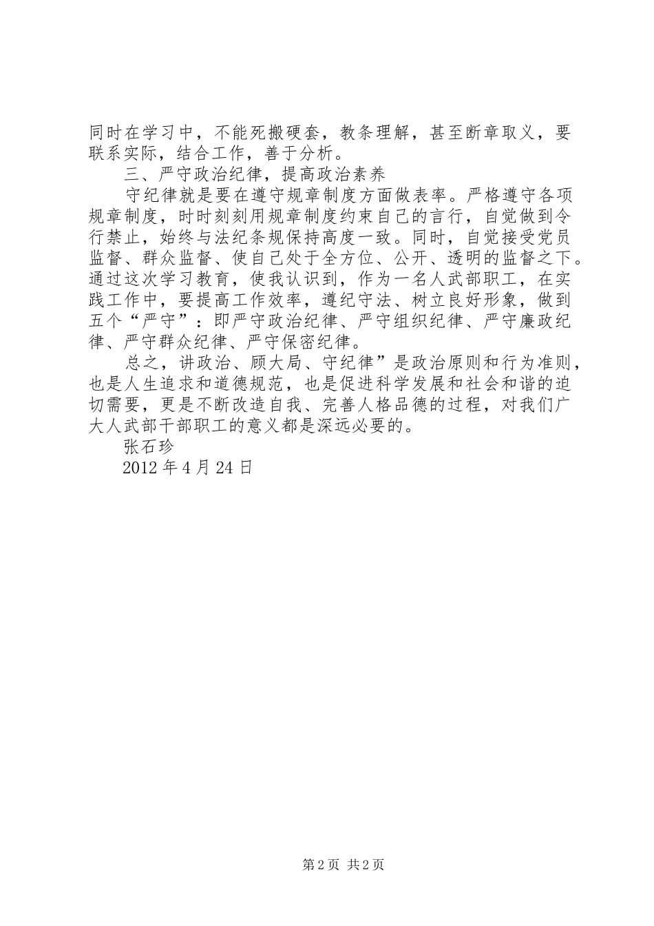 讲政治顾大局守纪律学习体会心得_第2页